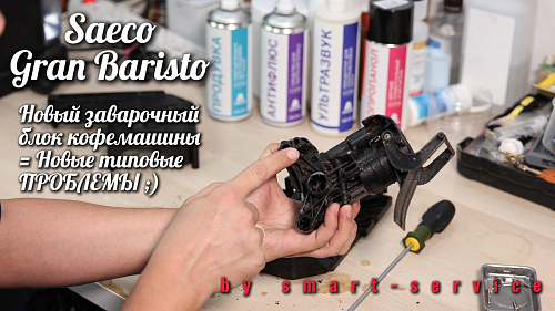 Новая модель кофемашины: новые типовые проблемы и ремонт