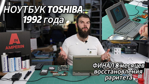 Полное восстановление раритетного ноутбука Toshiba